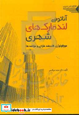 آناتومی لندمارک های شهری مورفولوژی فلسفه طراحی و مولفه ها