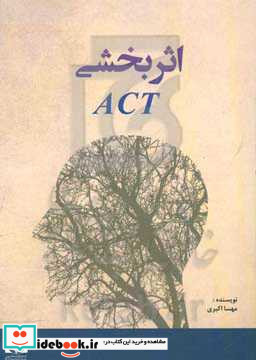 اثربخشی ACT