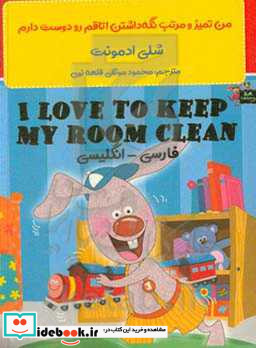 من تمیز و مرتب نگه داشتن اتاقم را دوست دارم = I love to keep my room clean