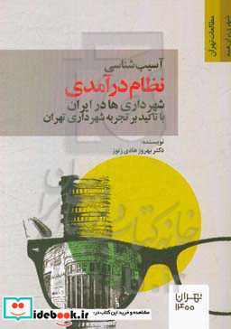 آسیب شناسی نظام درآمدی شهرداری ها در ایران با تاکید بر تجربه شهرداری تهران