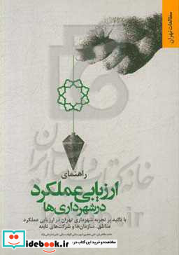 راهنمای ارزیابی عملکرد در شهرداری ها با تاکید بر تجربه شهرداری تهران در ارزیابی عملکرد مناطق سازمان ها و شرکت های تابعه