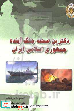 دکترین صحنه جنگ آینده جمهوری اسلامی ایران