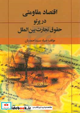 اقتصاد مقاومتی در پرتو حقوق تجارت بین الملل