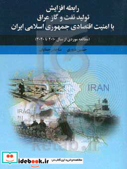 رابطه افزایش تولید نفت و گاز عراق با امنیت اقتصادی جمهوری اسلامی ایران مطالعه موردی از سال 2010 تا 2020