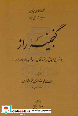 گنجینه راز شرح ابیاتی از خمسه نظامی و سه قصیده از ناصر خسرو