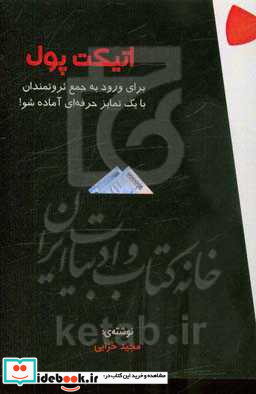 اتیکت پول برای ورود به جمع ثروتمندان با یک تمایز حرفه ای آماده شو