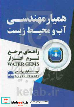 همیار مهندسی آب و محیط زیست راهنمای مرجع نرم افزار Water gems