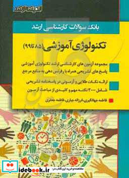 بانک سوالات کارشناسی ارشد تکنولوژی آموزشی 85 تا 98 با پاسخ های کاملا تشریحی