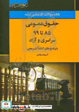 بانک سوالات کارشناسی ارشد 85 تا 99 حقوق عمومی با پاسخ های کاملا تشریحی