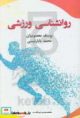 روانشناسی ورزشی