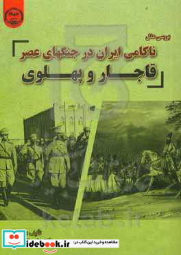 بررسی علل ناکامی ایران در جنگ های عصر قاجار و پهلوی