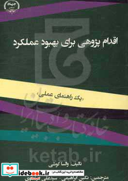 اقدام پژوهی برای بهبود عملکرد یک راهنمای عملی