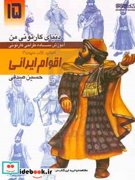 دنیای کارتونی من طراحی کارتونی انسان نژاد ملیت 4 اقوام ایرانی سده اول اسلامی تا قاجار