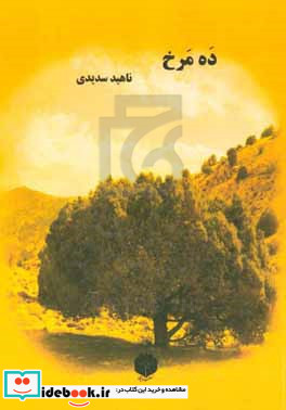 ده داستان در "ده مرخ"