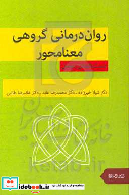 روان درمانی گروهی معنا محور