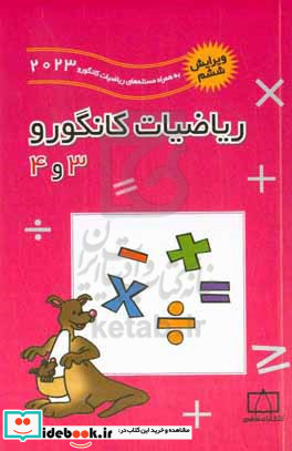 ریاضیات کانگورو 3 و 4 نشر فاطمی
