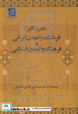 نقش و تأثیر فرهنگ و تمدن ایرانی بر فرهنگ و تمدن اسلامی