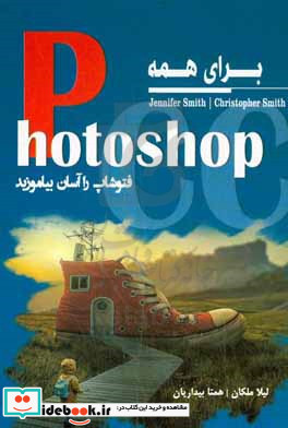 ‫Photoshop CC برای همه‬ فتوشاپ را آسان بیاموزیم