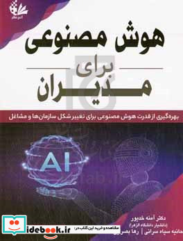 هوش مصنوعی برای مدیران بهره گیری از قدرت هوش مصنوعی برای تغییر شکل سازمان ها و مشاغل