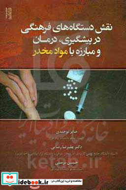 نقش دستگاه های فرهنگی در پیشگیری درمان و مبارزه با گسترش مواد مخدر