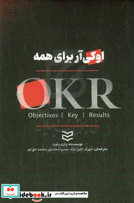 اوکی آر برای همه طراحی اهداف و نتایج کلیدی ای که برای کل سازمان شما کارساز باشد