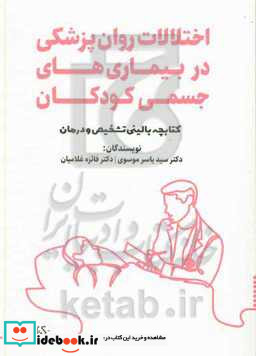 اختلالات روان پزشکی در بیماری های جسمی کودکان