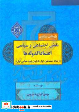 نقش سیاسی و اجتماعی اعتمادالدوله ها از شاه اسماعیل اول تا پایان شاه عباس اول