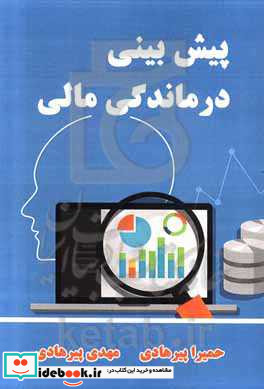 پیش بینی درماندگی مالی