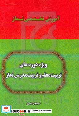 آموزش تخصصی نماز ویژه دوره های تربیت معلم و تربیت مدرس نماز