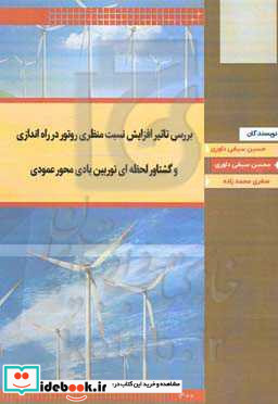 بررسی تاثیر افزایش نسبت منظری روتور در راه اندازی و گشتاور لحظه ای توربین بادی محور عمودی