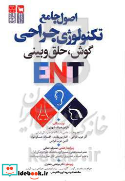 اصول جامع تکنولوژی جراحی گوش حلق و بینی ENT