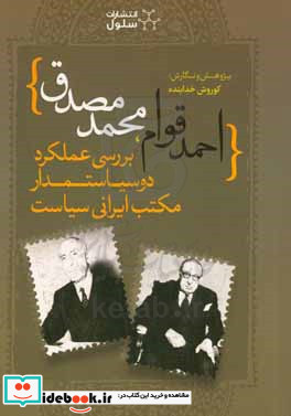 احمد قوام محمد مصدق بررسی عملکرد دو سیاستمدار مکتب ایرانی سیاست