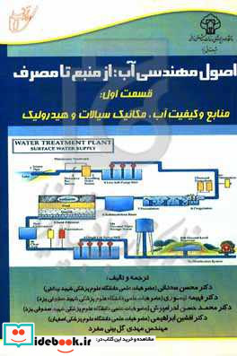 اصول مهندسی آب از منبع تا مصرف قسمت اول منابع و کیفیت آب مکانیک سیالات و هیدرولیک