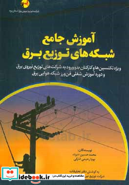 آموزش جامع شبکه های توزیع برق ویژه تکنسین ها و کارکنان بدو ورود به شرکت های توزیع نیروی برق و دوره آموزش شغلی فن ورز ...