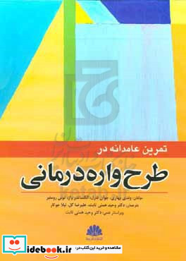 تمرین عامدانه در طرح واره درمانی