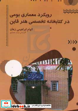 رویکرد معماری بومی در کتابخانه تخصصی هنر قاین