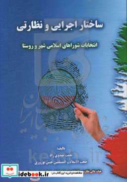 ساختار اجرایی و نظارتی انتخابات شوراهای اسلامی شهر و روستا