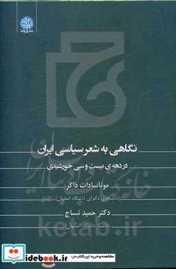 نگاهی به شعر سیاسی ایران در دهه ی بیست و سی خورشیدی