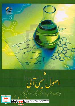 اصول شیمی آلی