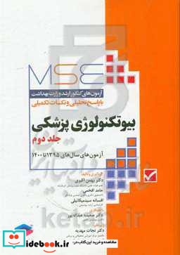 آزمون های کنکور ارشد وزارت بهداشت MSE بیوتکنولوژی پزشکی جلد دوم 1395 تا 1400
