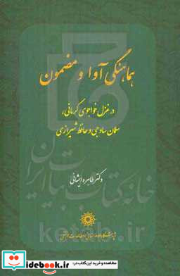 هماهنگی آواز و مضمون در غزل خواجوی کرمانی سلمان ساوجی و حافظ شیرازی