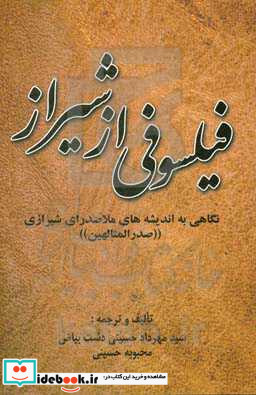 فیلسوفی از شیراز نگاهی به اندیشه های ملاصدرای شیرازی صدرالمتالهین