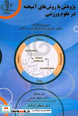 پژوهش با روش های آمیخته در علوم ورزشی