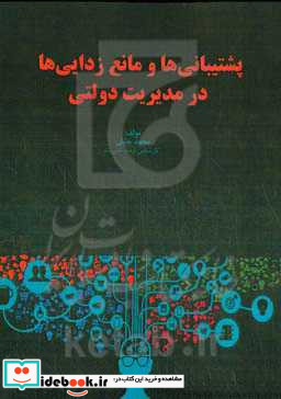 پشتیبان ها و مانع زدایی ها در مدیریت دولتی