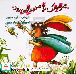 نرمولک به مدرسه می رود