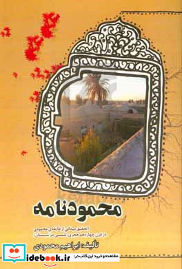 محمودنامه تحقیق میدانی از طایفه ی محمودی در قرن چهاردهم هجری شمسی در سیستان