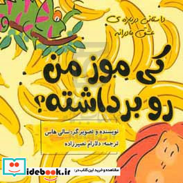 کی موز من رو برداشته؟