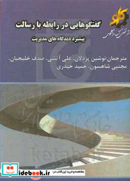 گفتگوهایی در رابطه با رسالت پیشبرد دیدگاه های مدیریت