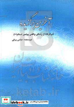 آخرین برگزیده برگرفته از زندگی واقعی پیامبر اسلام ص