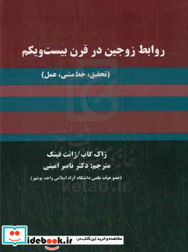 روابط زوجین در قرن بیست ویکم تحقیق خط مشی عمل